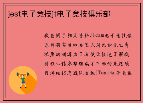 jest电子竞技jt电子竞技俱乐部