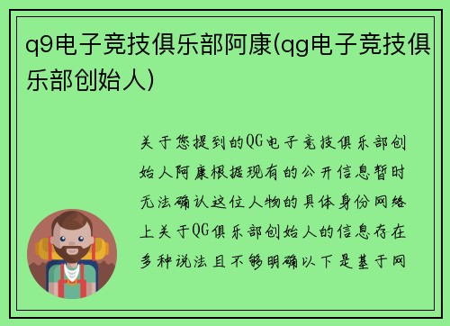 q9电子竞技俱乐部阿康(qg电子竞技俱乐部创始人)