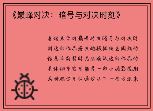 《巅峰对决：暗号与对决时刻》