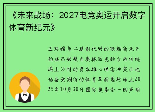《未来战场：2027电竞奥运开启数字体育新纪元》