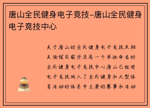 唐山全民健身电子竞技-唐山全民健身电子竞技中心