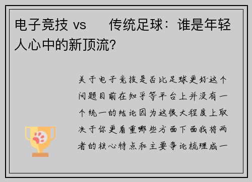 电子竞技 vs ⚽ 传统足球：谁是年轻人心中的新顶流？