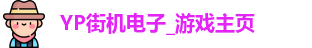 yp街机电子
